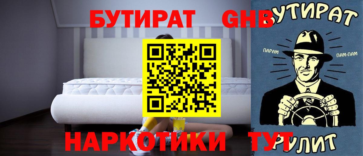 Бутират 1.4BDO Славянск-на-Кубани
