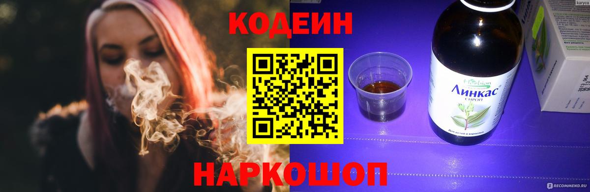 Codein напиток Lean (лин)  Вход с VPN  Славянск-на-Кубани 